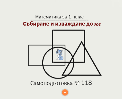 Самоподготовка № 118. Събиране и изваждане до 100